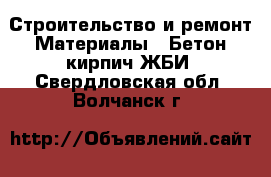 Строительство и ремонт Материалы - Бетон,кирпич,ЖБИ. Свердловская обл.,Волчанск г.